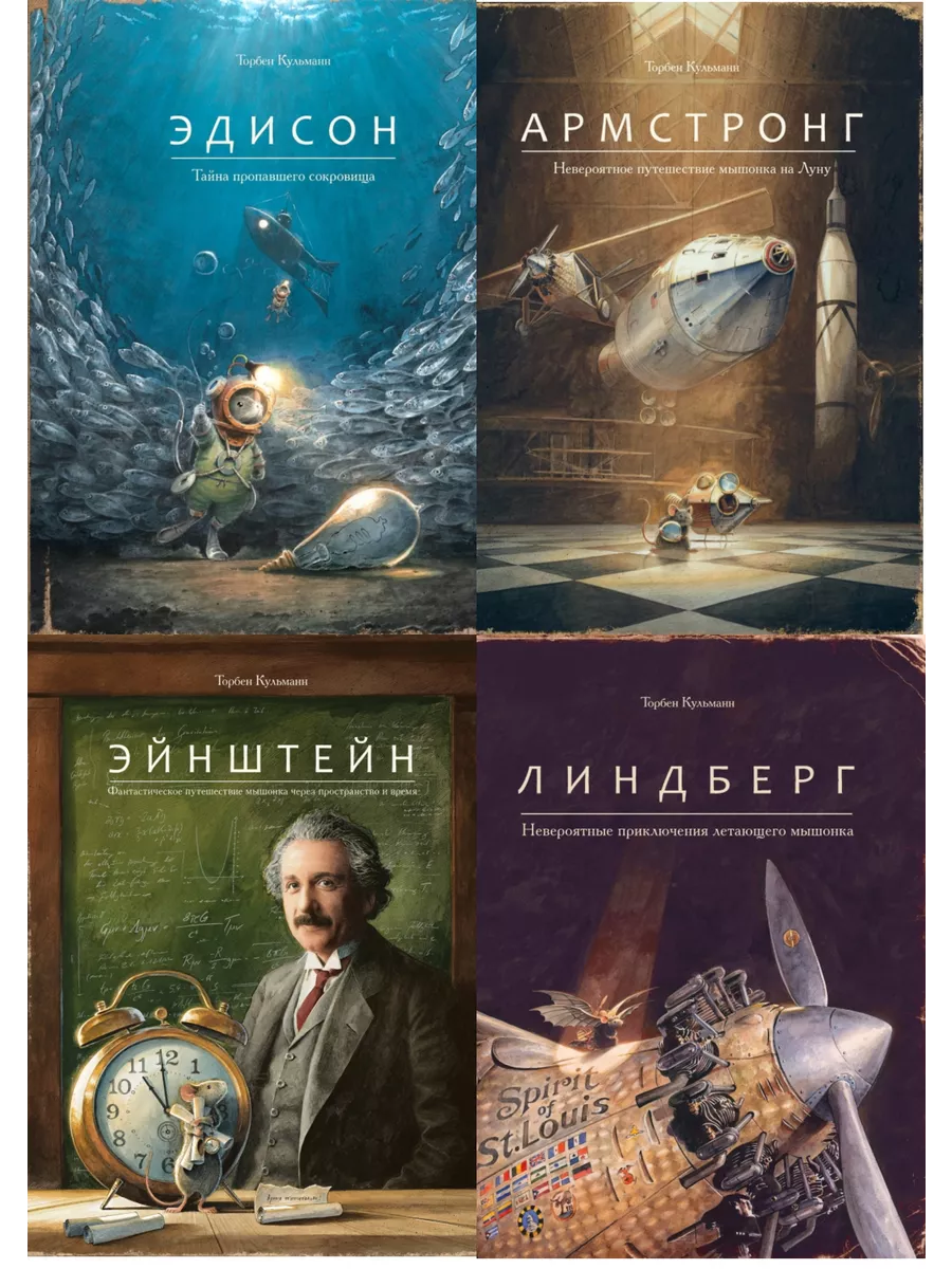 

Комплект книг Армстронг, Линдберг, Эдисон, Эйнштейн
