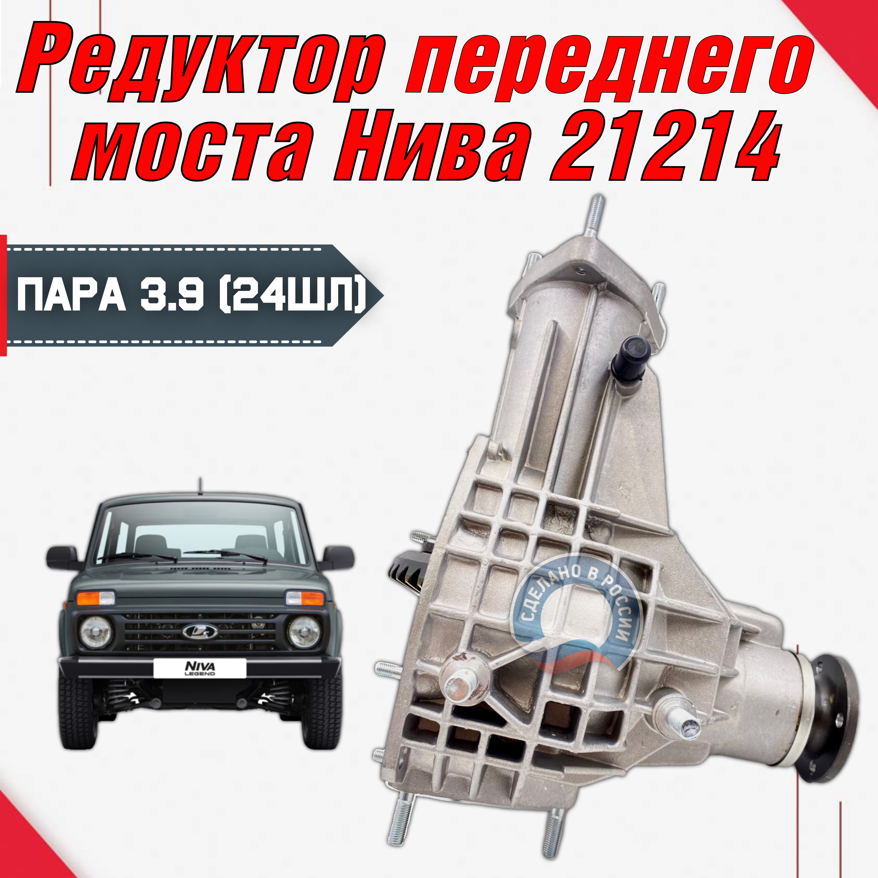 

Редуктор переднего моста AVD Нива 21213, 21214, Урбан, Легенда (3.9 пара (2106) 24 шлица)