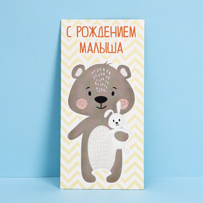 

Подарочный конверт для денег Дарите Счастье С рождением малыша, мишка, 16,5 × 8 см