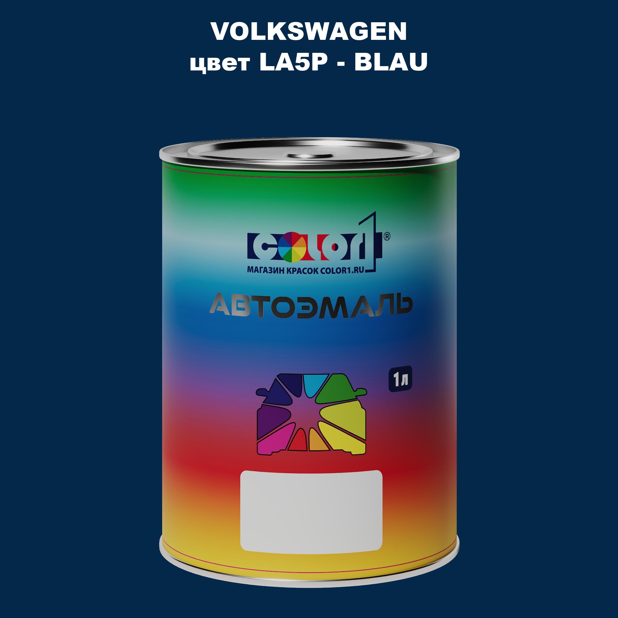 

Автомобильная краска COLOR1 для VOLKSWAGEN, цвет LA5P - BLAU, Прозрачный