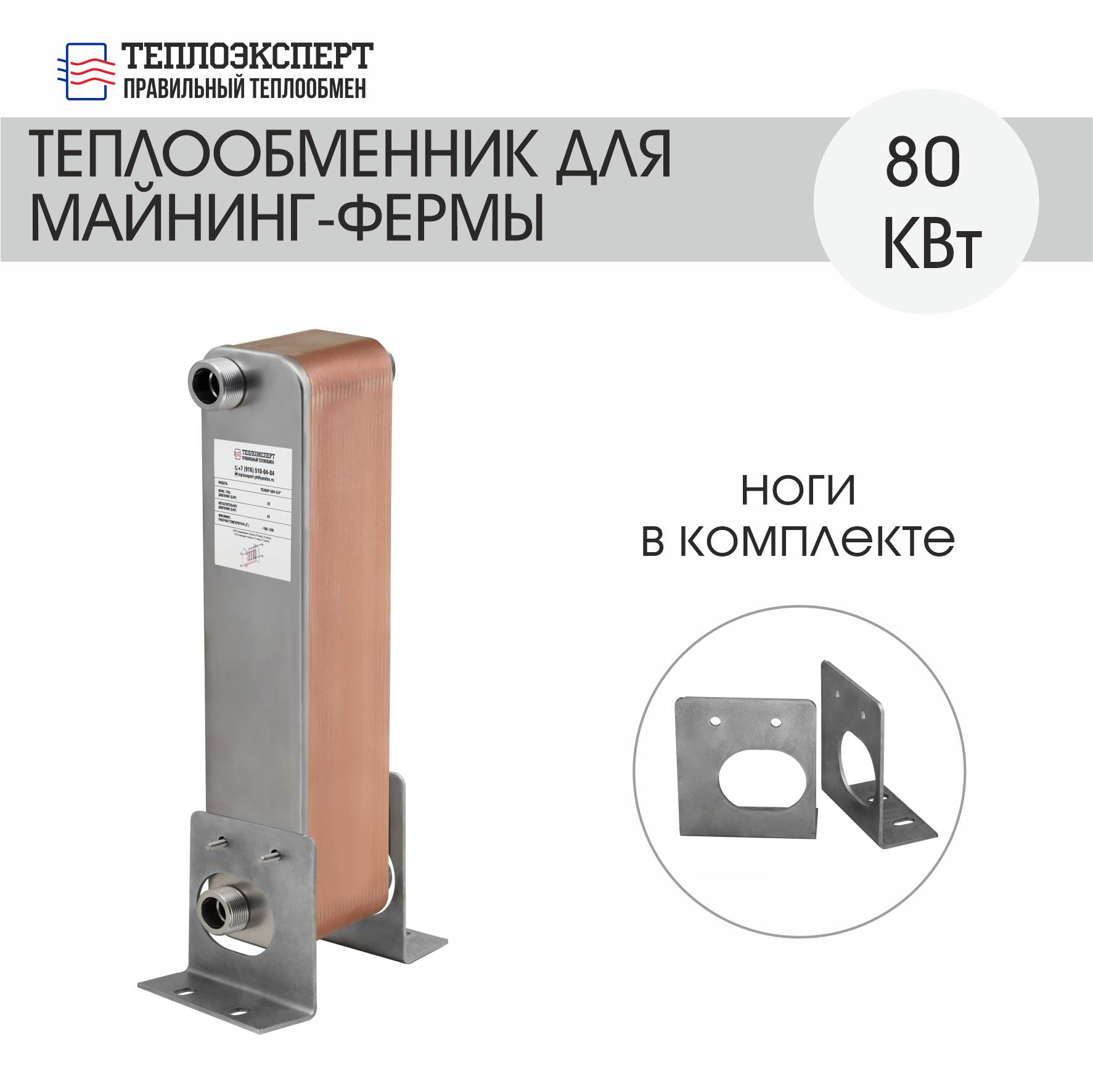 

Теплообменник Теплоэксперт TEX60Р-60H пластинчатый для майнинга 80 кВт