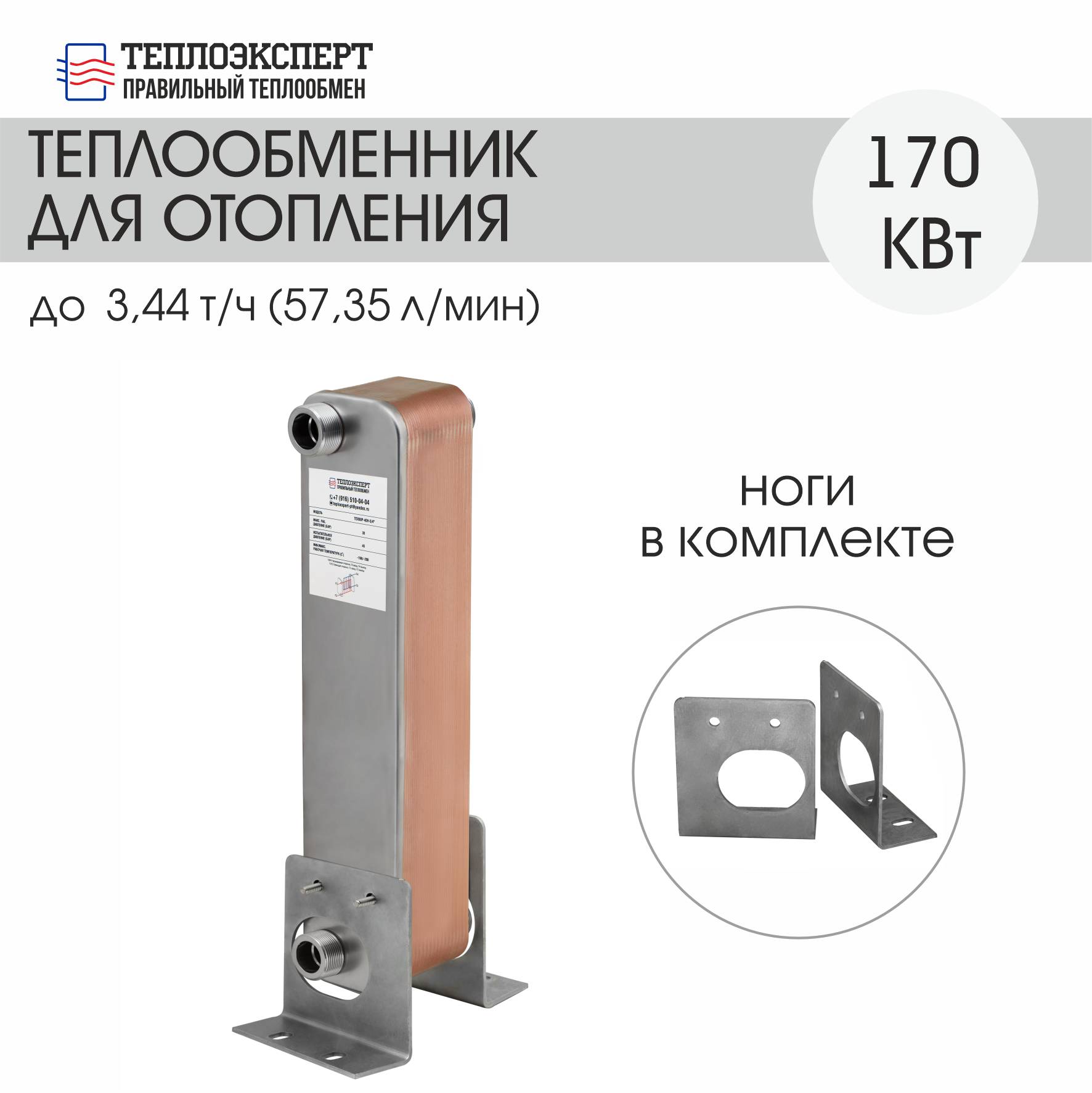 

Теплообменник Теплоэксперт пластинчатый паяный для отопления 170 кВт (до 1700 м2)