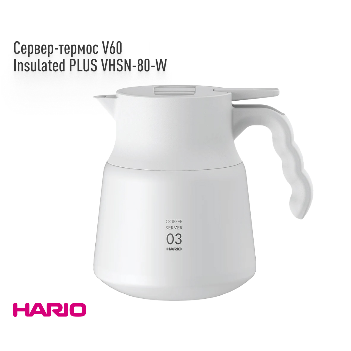 Сервер-термос стальной HARIO V60 Insulated PLUS 800мл (VHSN-80-W), белый