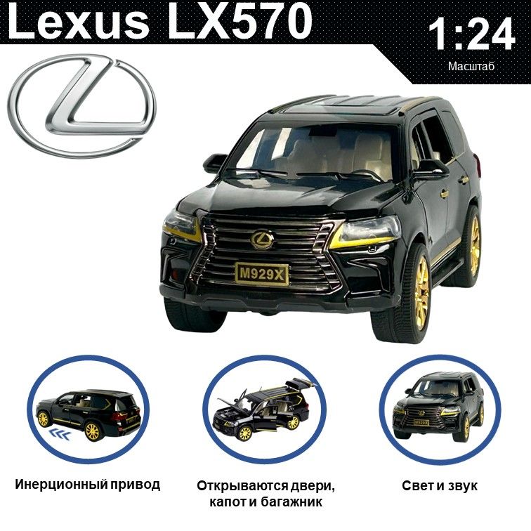 

Машинка металлическая WIZZAL инерционная коллекционная модель 1:24 Lexus LX 570, Черный, 08773