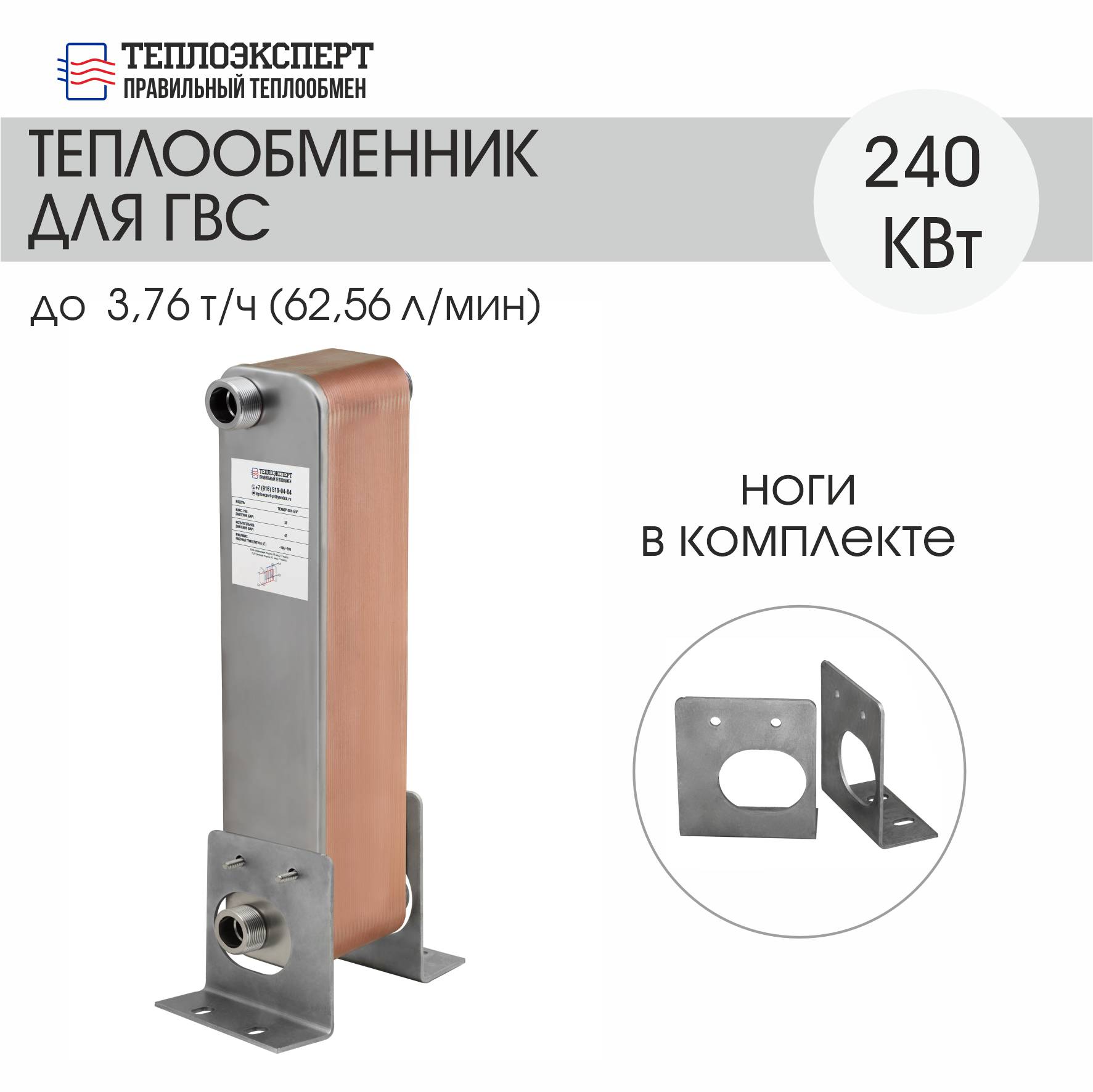 Теплообменник Теплоэксперт пластинчатый паяный для горячего водоснабжения / ГВС 240 кВт