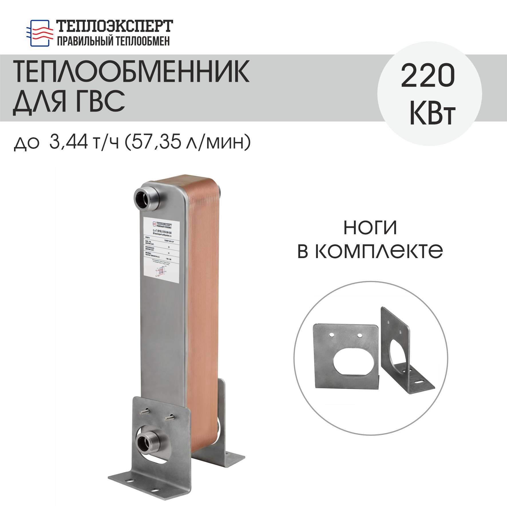 Теплообменник Теплоэксперт пластинчатый паяный для горячего водоснабжения / ГВС 220 кВт