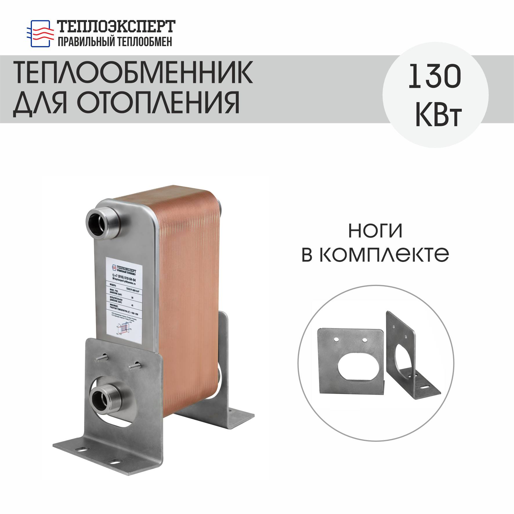 Теплообменник Теплоэксперт пластинчатый паяный для отопления 130 кВт (до 1300 м2)