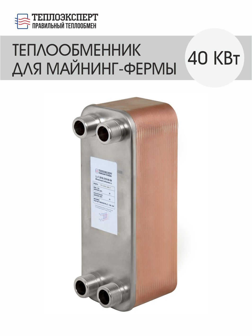 

Теплообменник Теплоэксперт пластинчатый для майнинга/иммерсионное охлаждение асиков 40 кВт