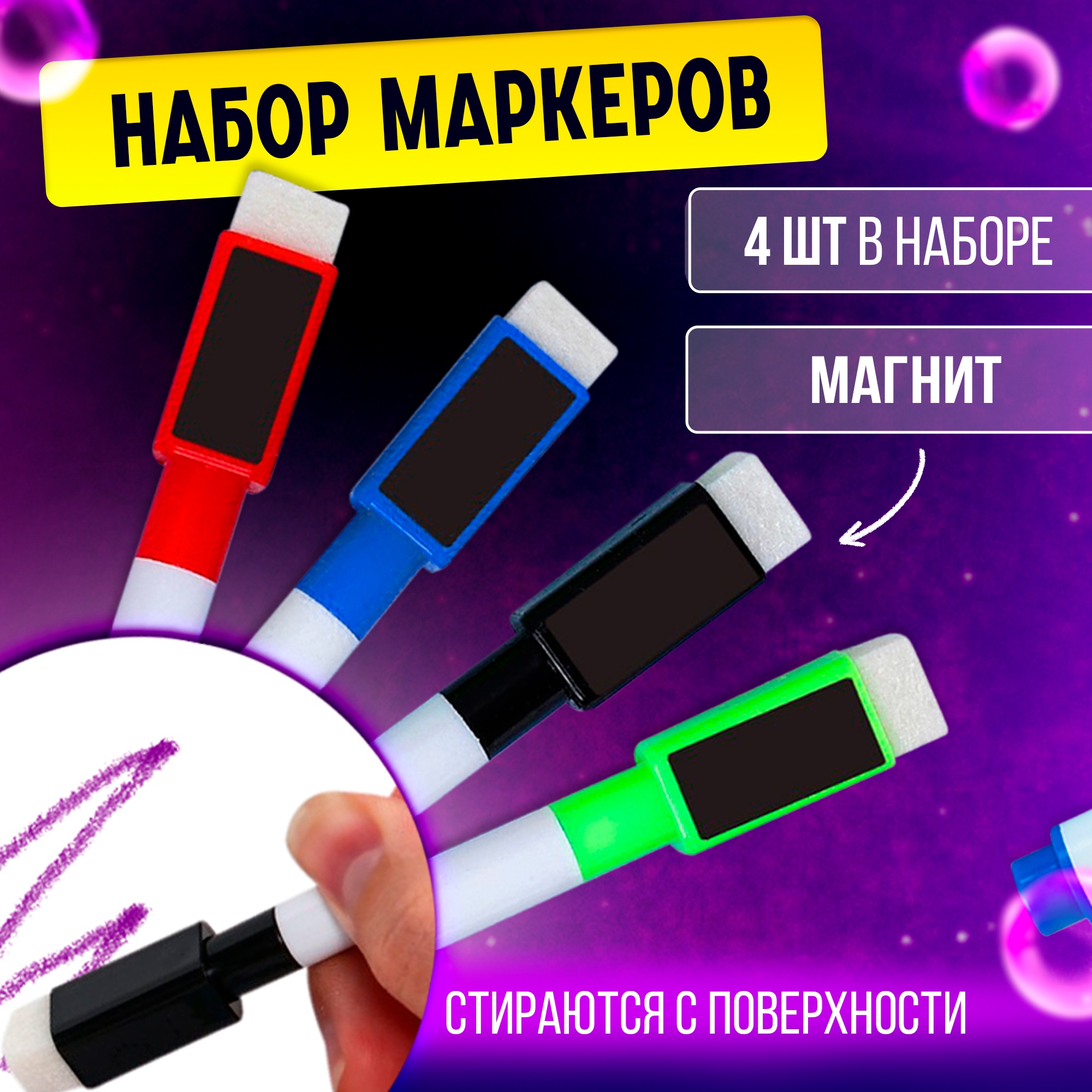 

Маркер цветной на водной основе с магнитом, набор 4 шт., Разноцветный