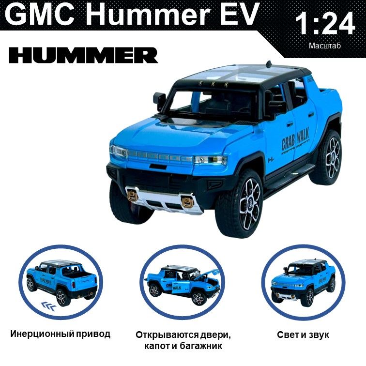 

Машинка металлическая WIZZAL инерционная коллекционная модель 1:24 Hummer GMC EV, Голубой, 08687