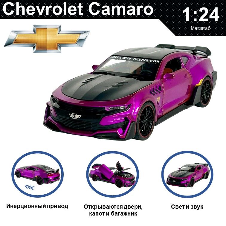 

Машинка металлическая WIZZAL инерционная коллекционная модель 1:24 Chevrolet Camaro SS, Фиолетовый, 08684