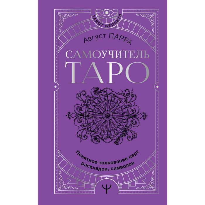 

Самоучитель таро. Понятное толкование карт, раскладов, символов. Парра Август