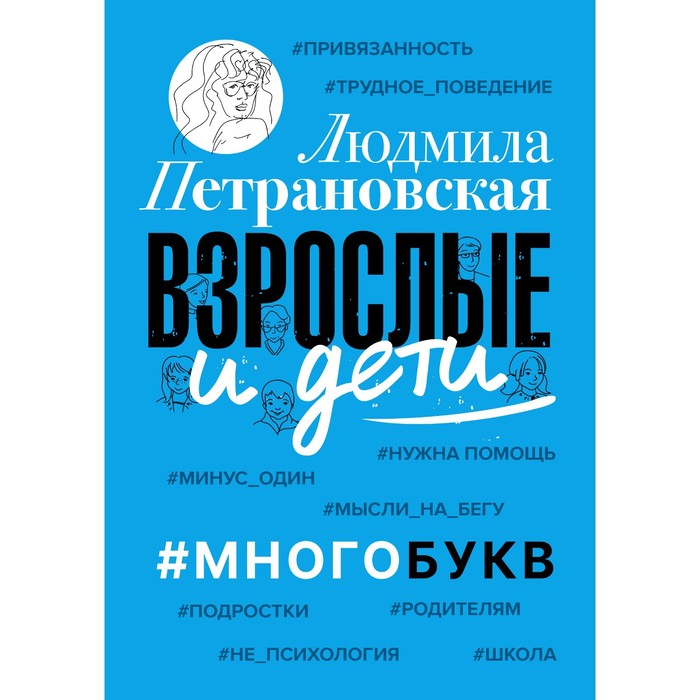 

Книга Взрослые и дети. #Многобукв. Петрановская Л.В.