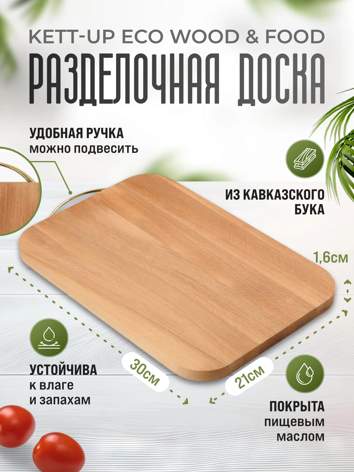 Разделочная доска KETT-UP ECO WOOD & FOOD 21*30см деревянная, с ручкой