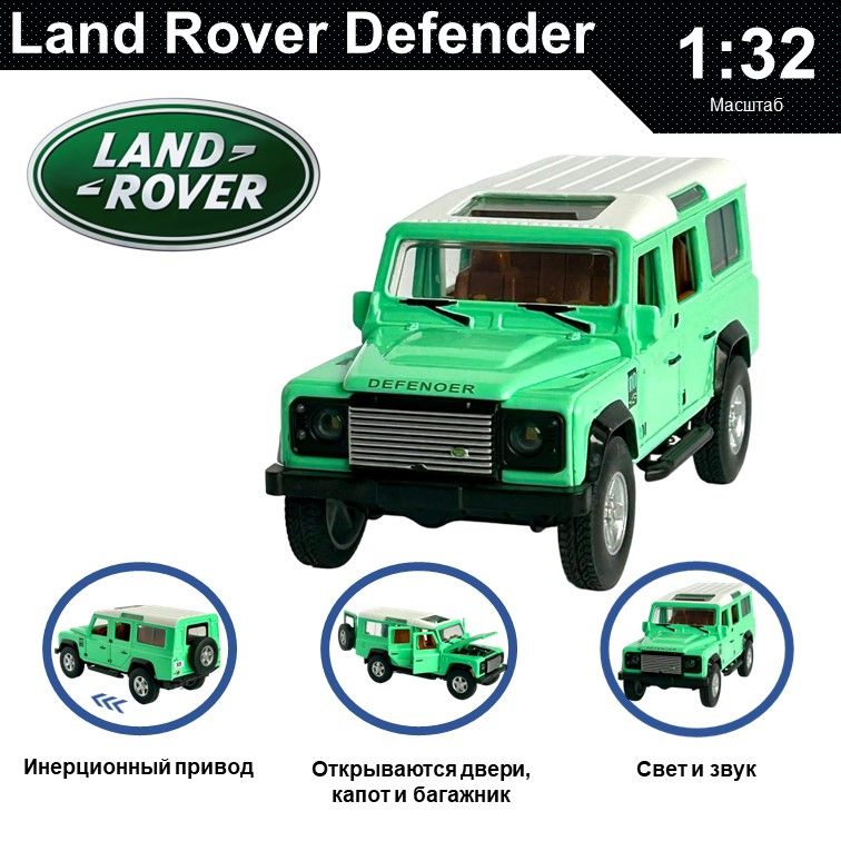 

Машинка металлическая WIZZAL инерционная коллекционная модель 1:32 Land Rover Defender, Зеленый, 08649