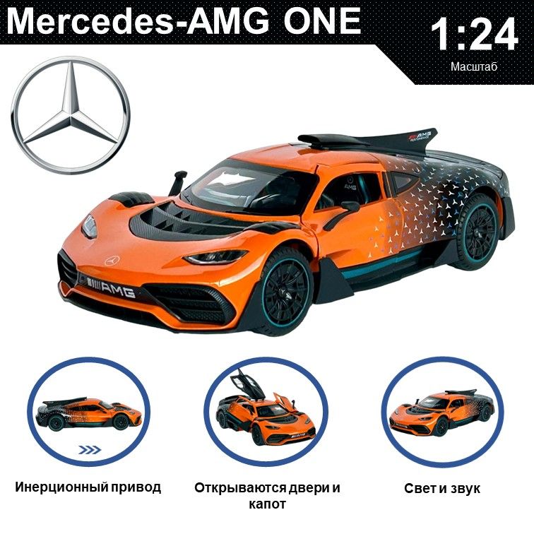 

Машинка металлическая WIZZAL инерционная коллекционная модель 1:24 Mercedes-Benz AMG One, Оранжевый, 08617
