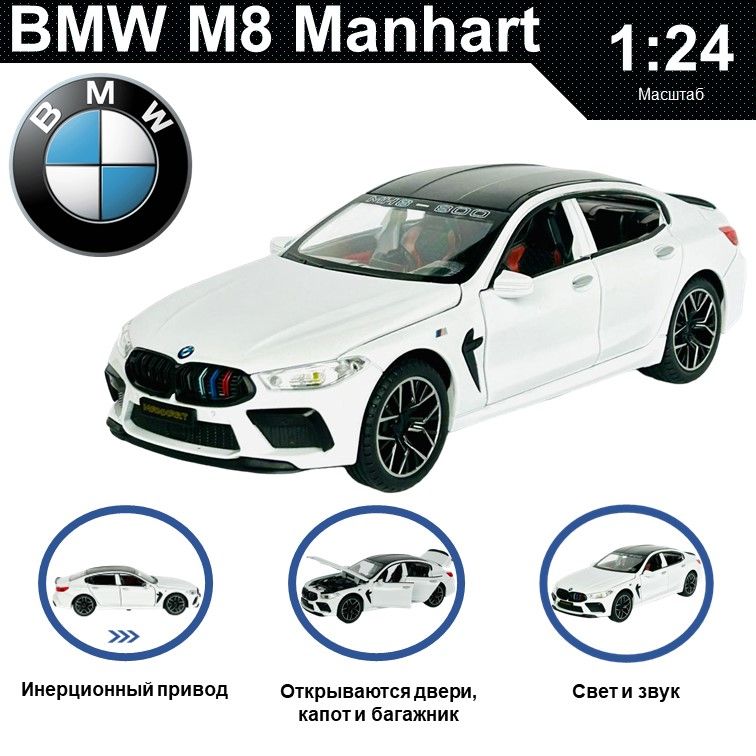 

Машинка металлическая WIZZAL инерционная коллекционная модель 1:24 BMW M8 Manhart, Белый, 08616