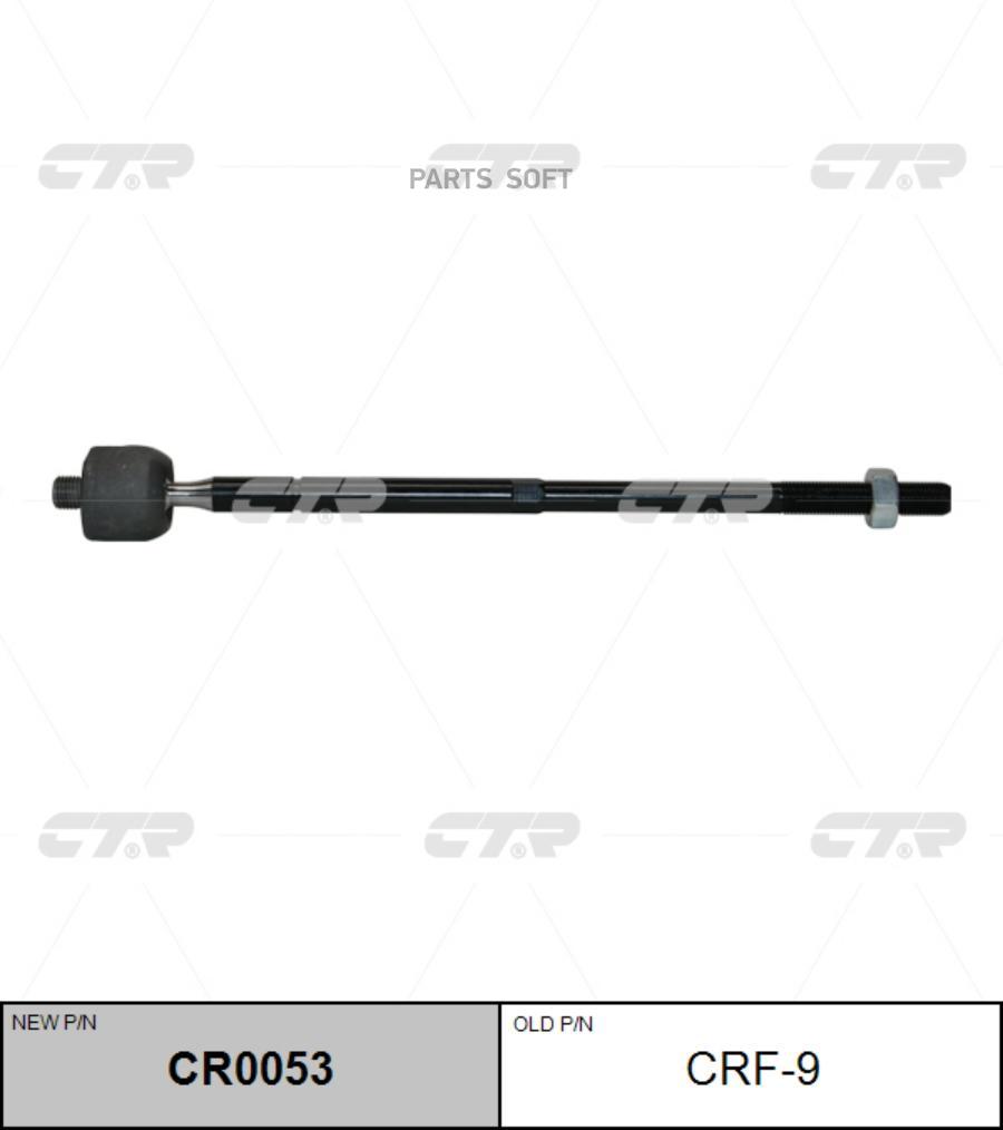 

(Новый Номер Cr0053) Рулевая Тяга CTR арт. CRF-9