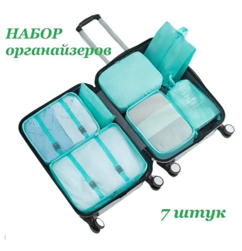 

Набор органайзеров TOP-Store Travel set 7 шт бирюзовый, Travel set7