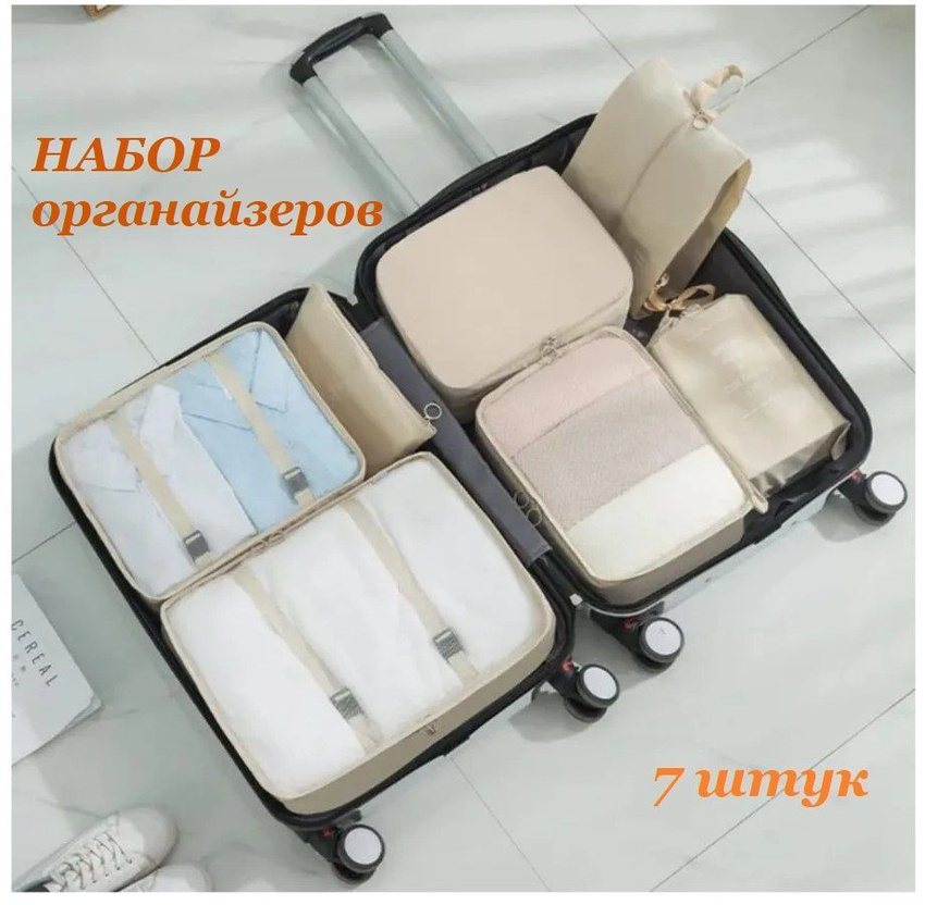 

Набор органайзеров TOP-Store Travel set 7 шт бежевый, Travel set7