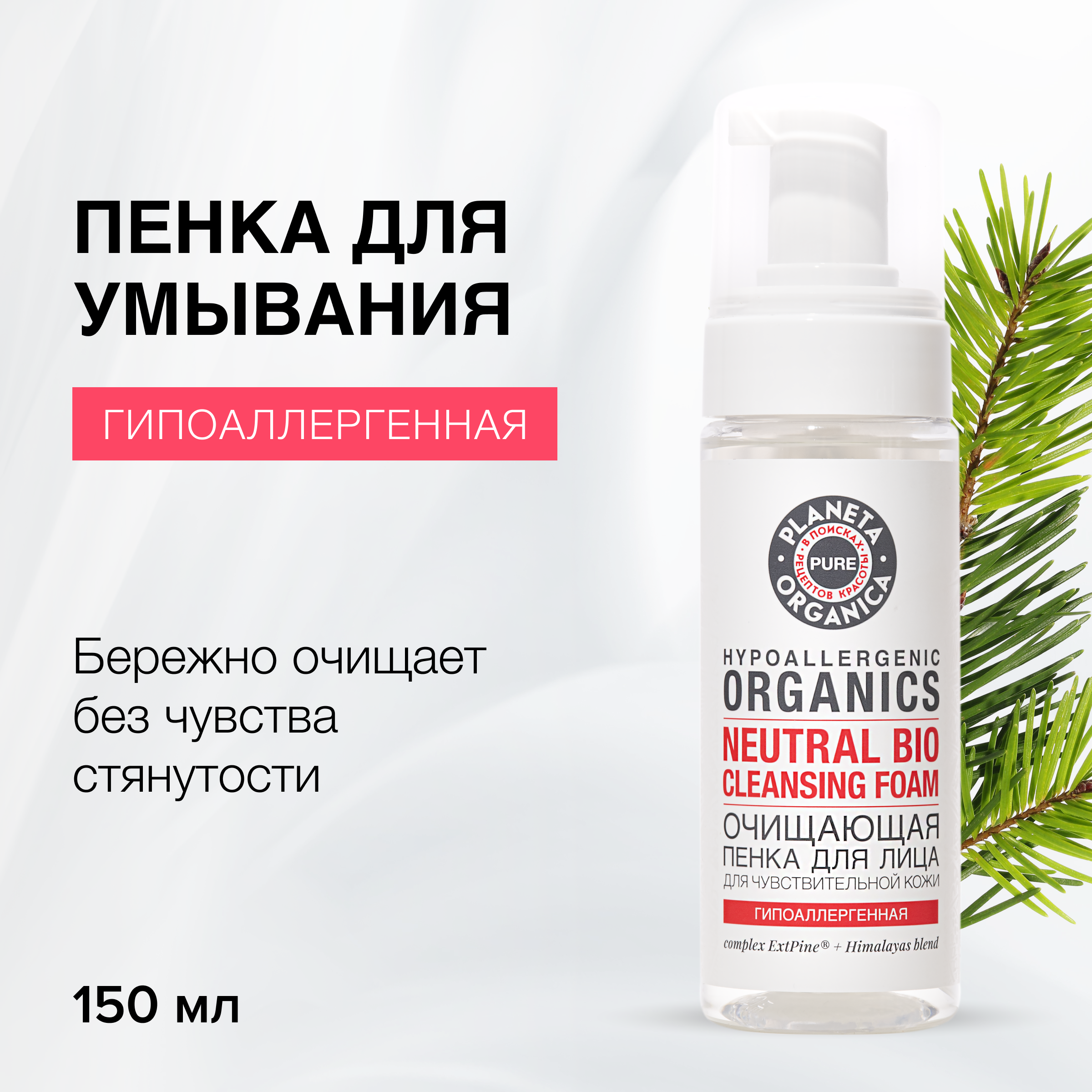 Пенка для лица Planeta Organica очищающая 150 мл 849₽