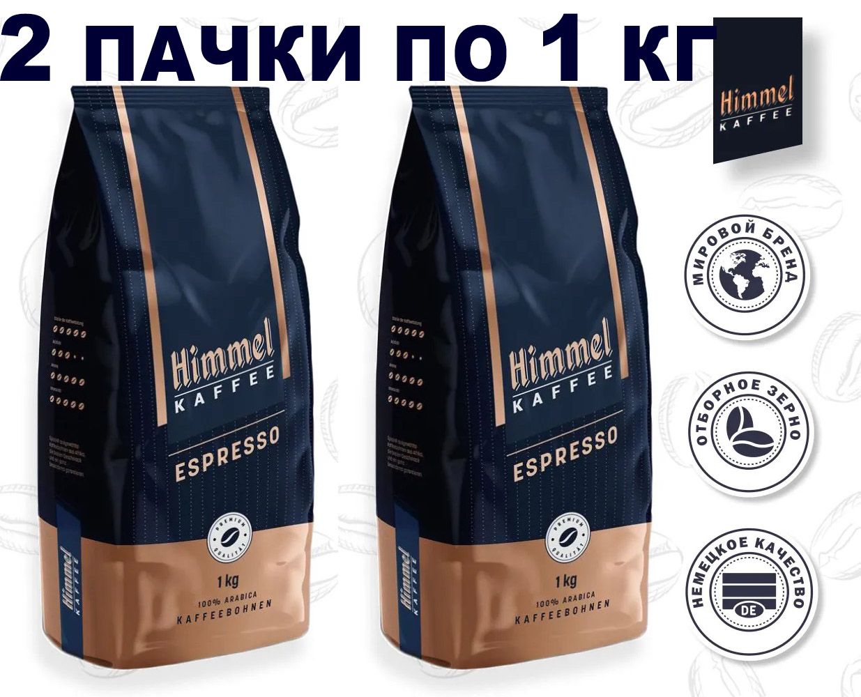 Кофе в зернах Himmel Kaffee Espresso, 1 кг х 2 шт