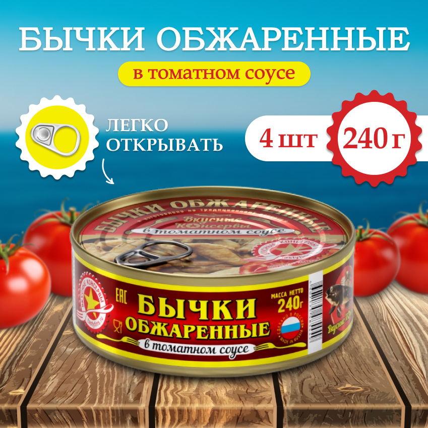 Бычки обжаренные Вкусные консервы в томатном соусе, 240 г х 4 шт