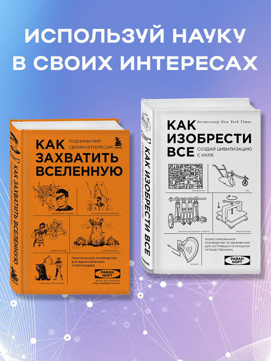 

Как захватить Вселенную, Как изобрести все