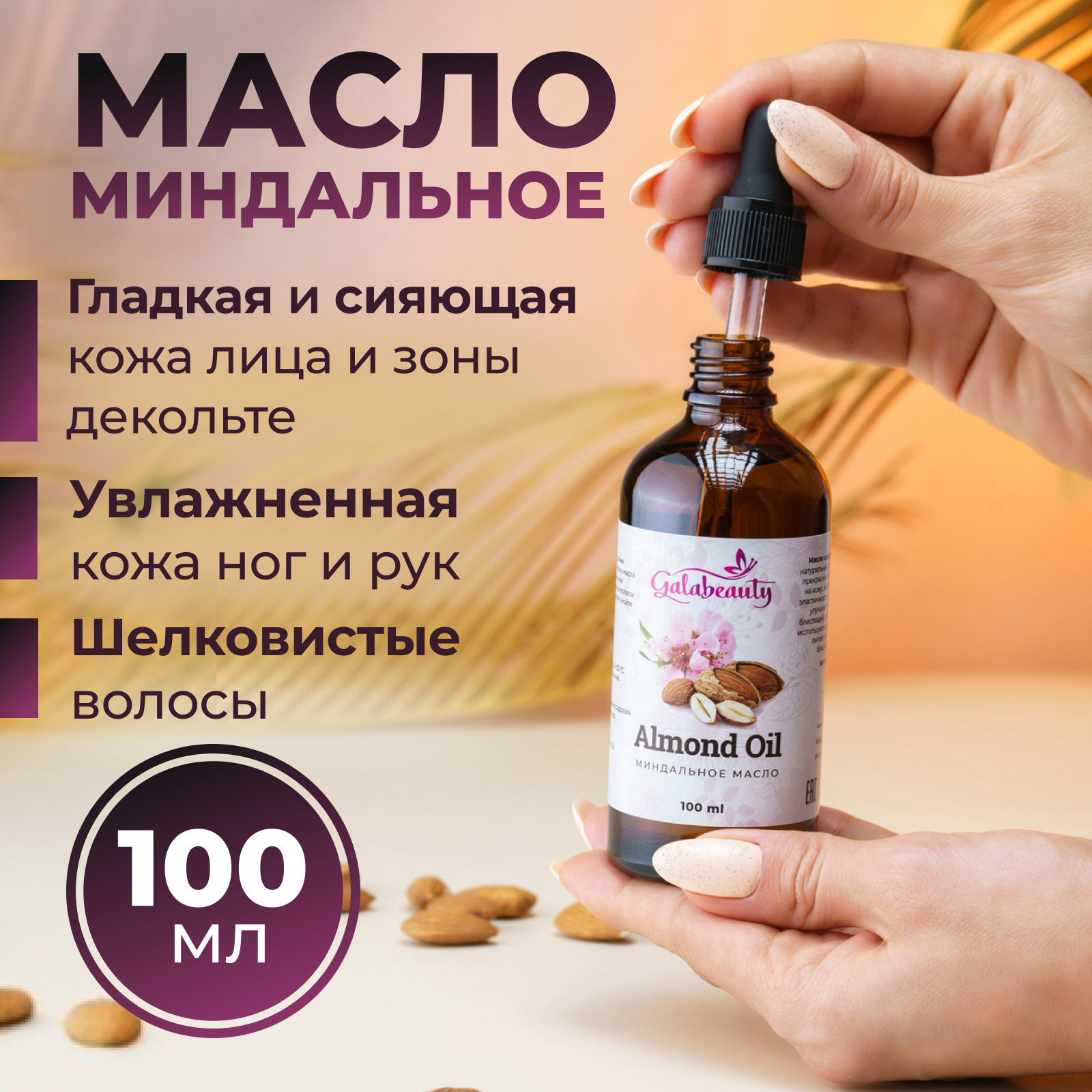 Миндальное масло для лица и тела GALABEAUTY 100мл