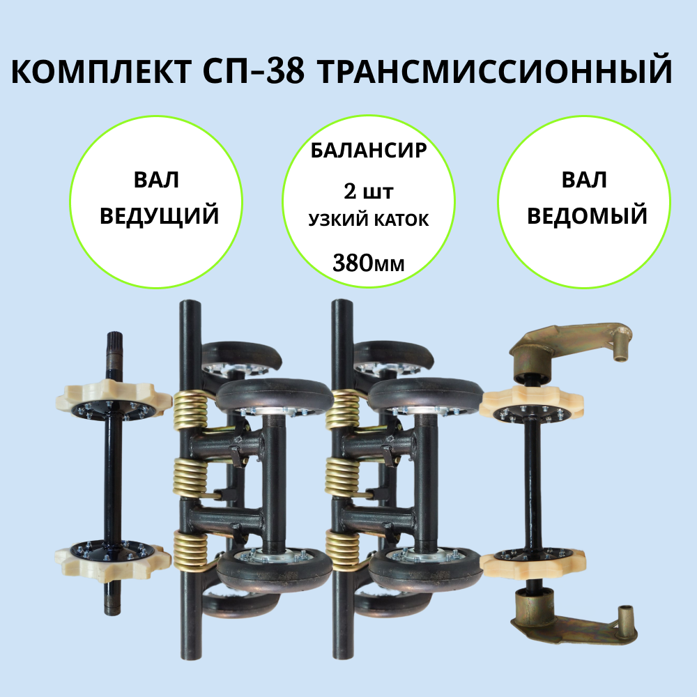 

Набор трансмиссионный на мотобуксировщик СП-38 артикул 1002027, сп-38