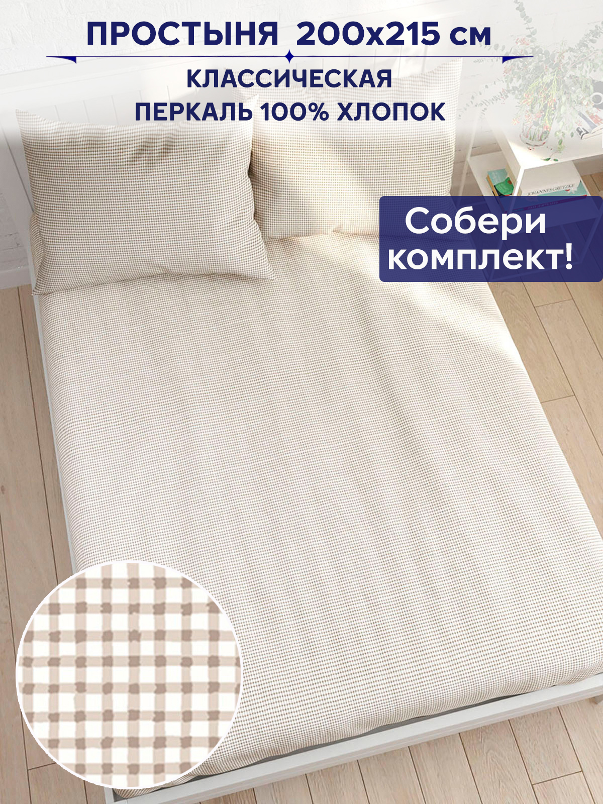 

Простынь Anna Maria "Бежевая клеточка" 200х215 см