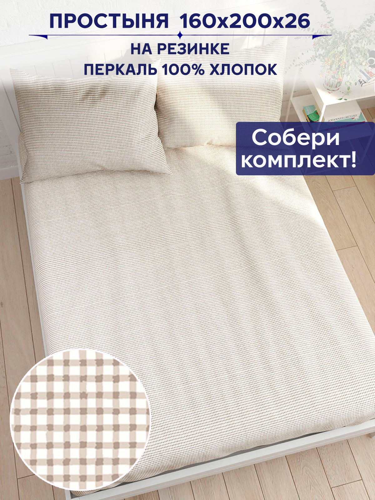 

Простынь на резинке Anna Maria "Бежевая клеточка" 160х200 см