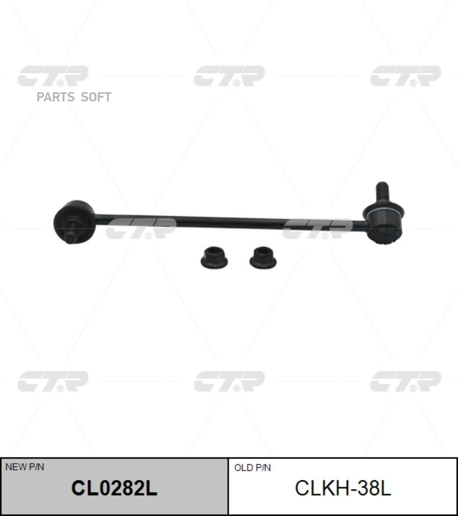 

/ CL0282L Стойка стабилизатора | перед лев |