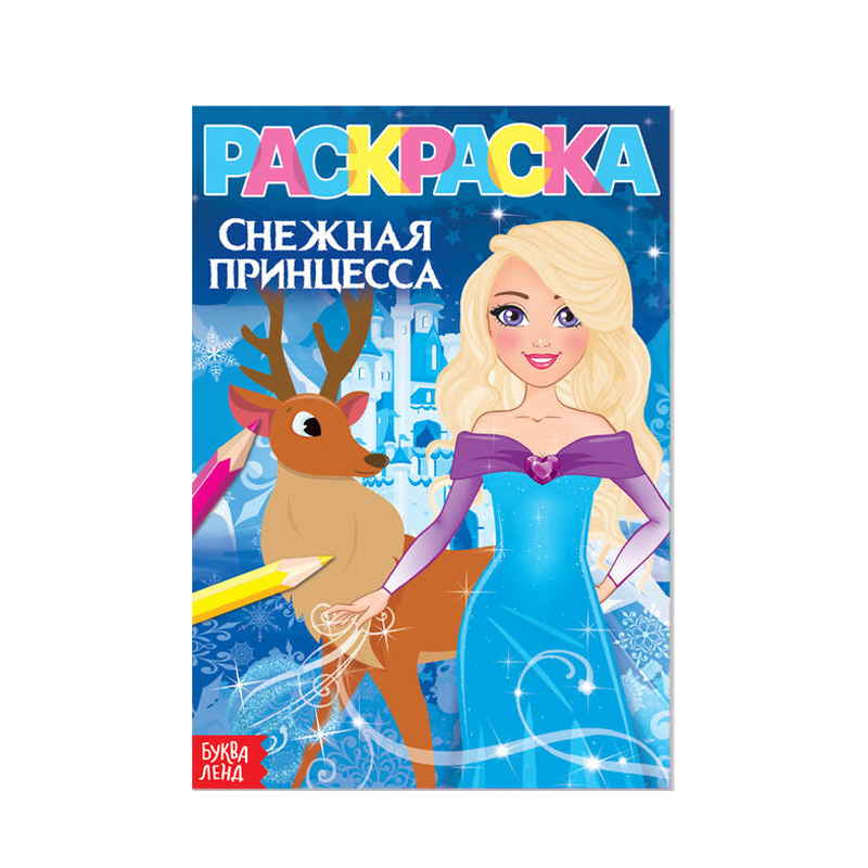 

Раскраска Буква Ленд Снежная Принцесса А5 12 стр. 3+ 1 шт