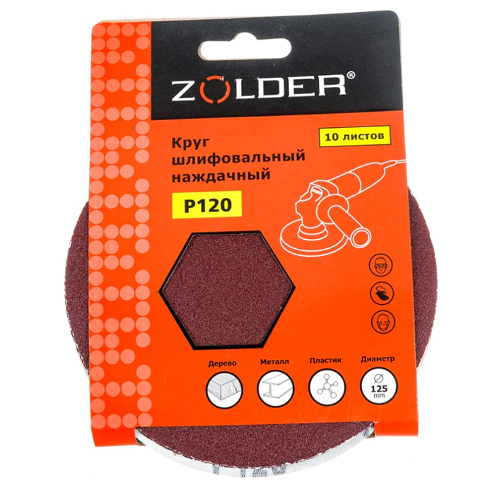 

Круги шлифовальные наждачные (10 шт; 125 мм; P120) ZOLDER Z-108-120