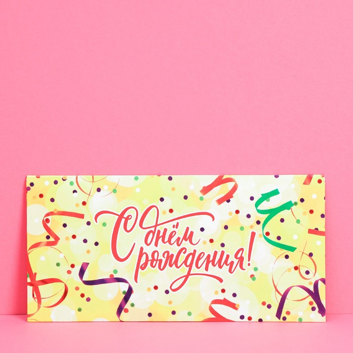

Конверт для денег С днем рождения, конфетти, 16,5 × 8 см