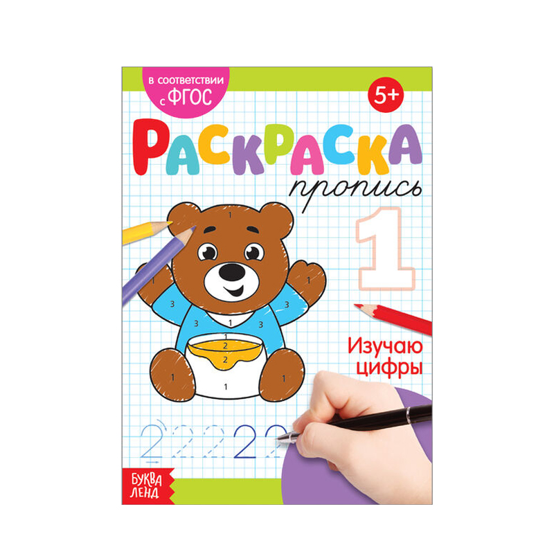 

Раскраска-пропись Буква Ленд Изучаю Цифры 20 стр. 5+ 1 шт