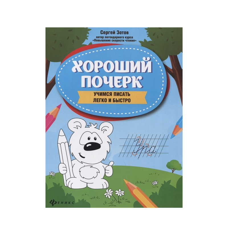 фото Книга феникс хороший почерк: учимся писать легко и быстро. с.зотов 1 шт