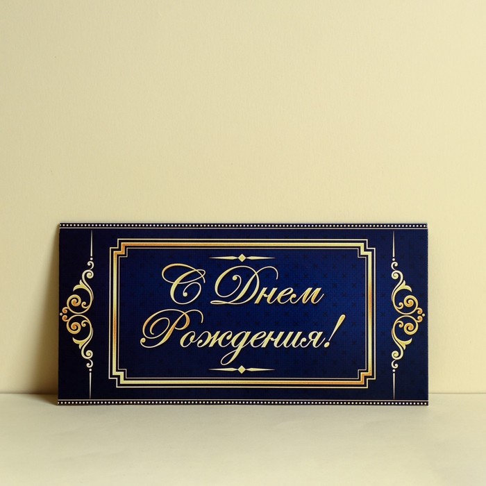 

Подарочный конверт для денег Дарите Счастье С Днём Рождения синий узор