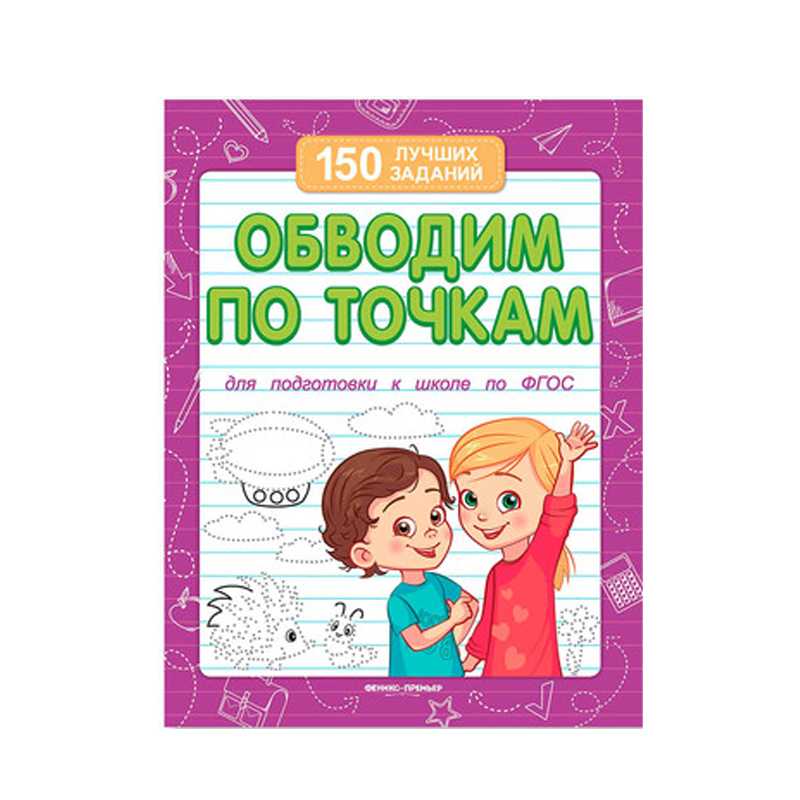 

Книга Феникс Обводим По Точкам 4+ 1 шт