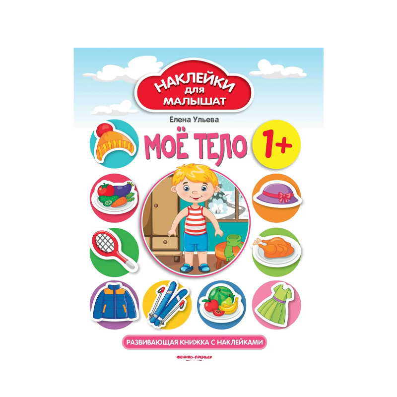 

Развивающая книжка с наклейками Феникс Мое Тело 1+. Е.Ульева 1 шт