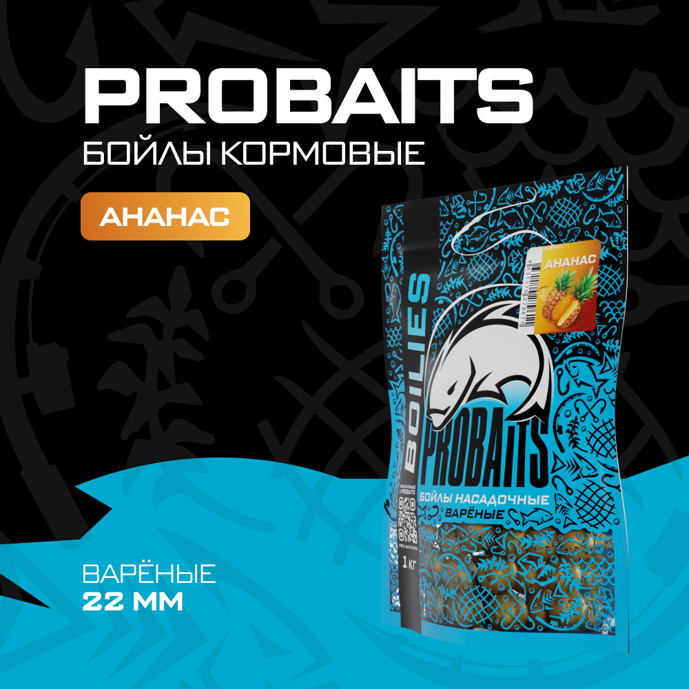 Кормовые бойлы PROBAITS вареные 22 мм 1 кг Ананас