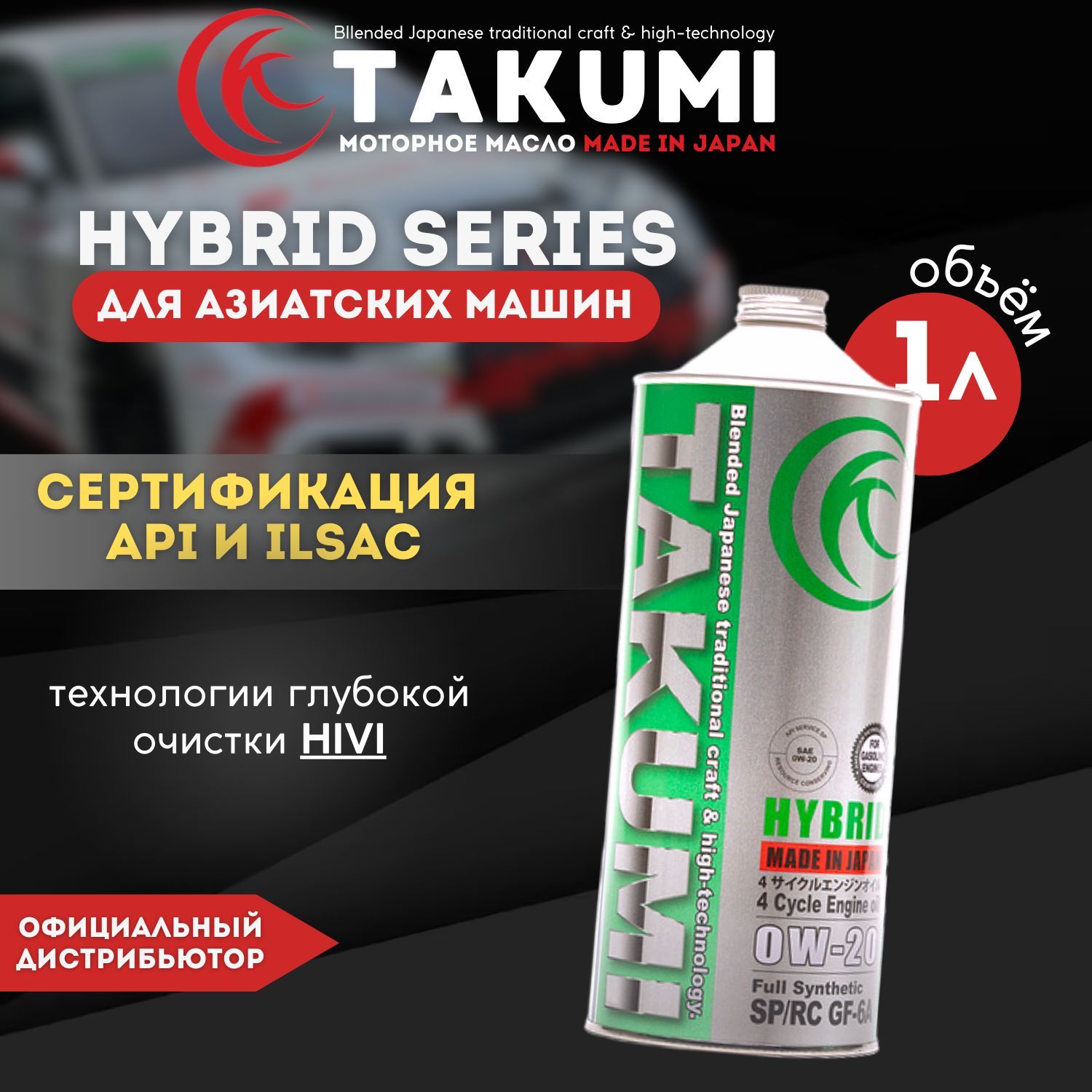 Моторное масло TAKUMI HYBRID 0W-20 SP GF-6A, 1L