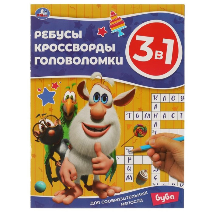 

Ребусы, кроссворды, головоломки 3 в 1 Для сообразительных непосед Буба