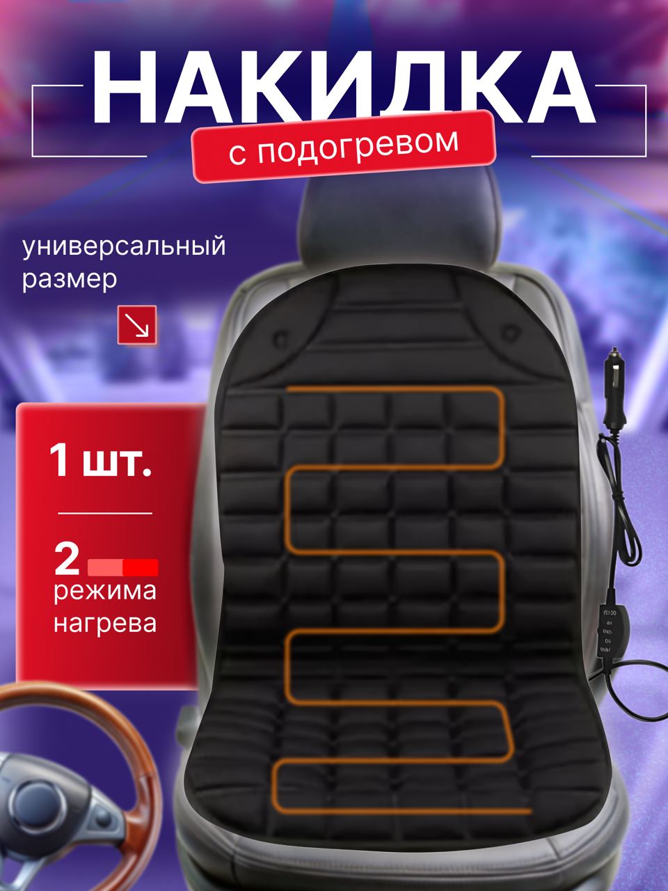 

Накидка на автосиденье TOP-Store Cape Heated с подогревом 1 шт, Черный, Cape Heated