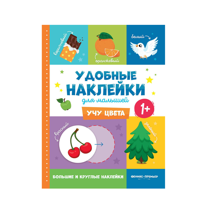 

Книга с наклейками Феникс Цвета 1+ 1 шт
