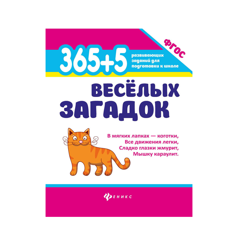 

Феникс 365+5 Веселых Загадок 1 шт