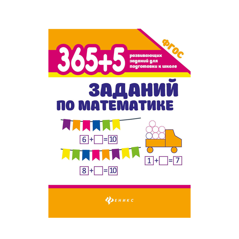 

Феникс 365+5 Заданий По Математике 1 шт