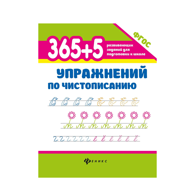 

Феникс 365+5 Упражнений По Чистописанию 1 шт