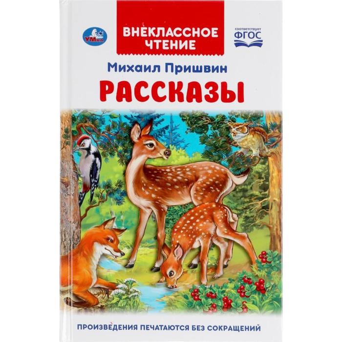 

Книга Рассказы. Михаил Пришвин. Внеклассное чтение